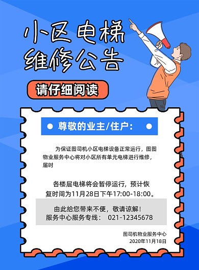 电梯维修公告蓝色卡通社区通知印刷海报