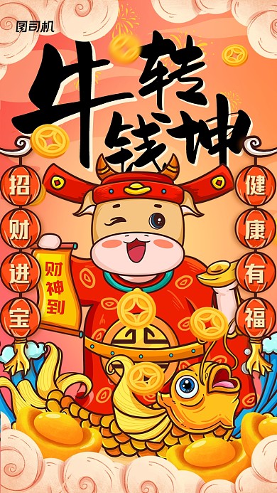 牛转钱坤春节年画喜庆中国风手机海报