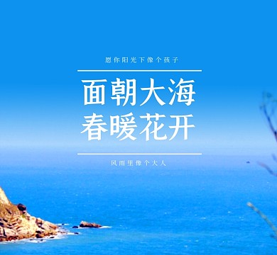 励志大海治愈文艺朋友圈封面