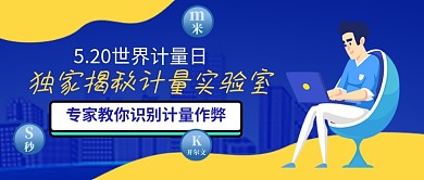 蓝色卡通世界计量日公众号首图