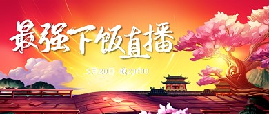 中国风游戏直播预告公众号首图