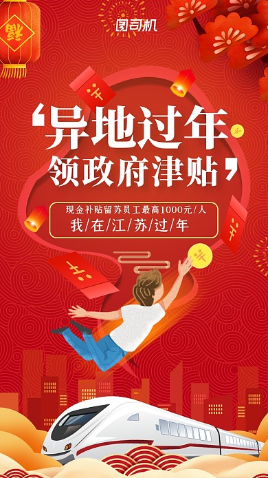 就地过年补贴政策红色喜庆大气手机海报