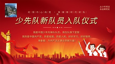 党建风少先队员入队誓词宣誓仪式活动展板