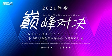 晚会彩色渐变企业年会年度盛典展板