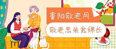 卡通手绘重阳节公众号首图