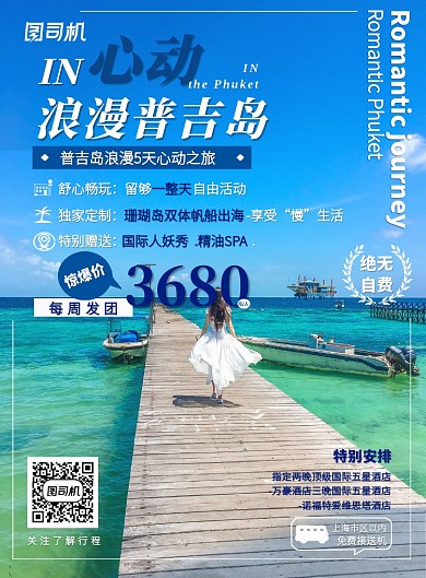 海边蜜月浪漫普吉岛度假旅游促销印刷海报