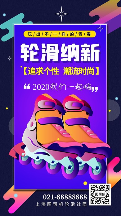 轮滑社纳新炫彩渐变手机海报