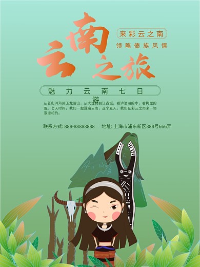 狂暑季夏日出游云南旅游海报