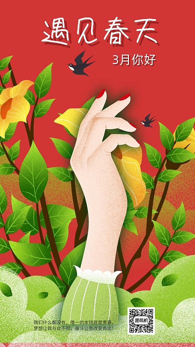 三月你好手机海报