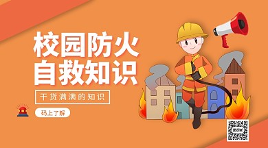 校园防火知识科普手机横版海报