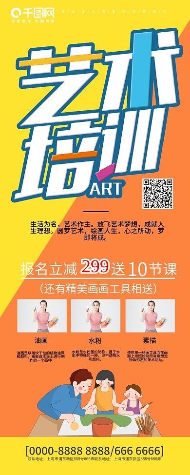 创意艺术培训班招生展架设计