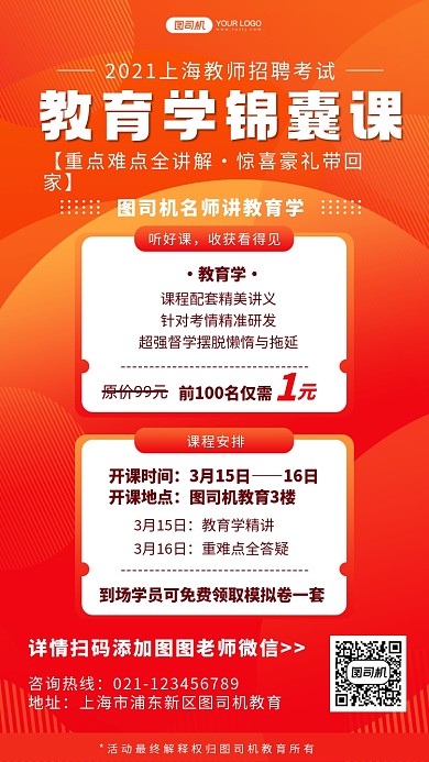 教师招聘课程手机海报