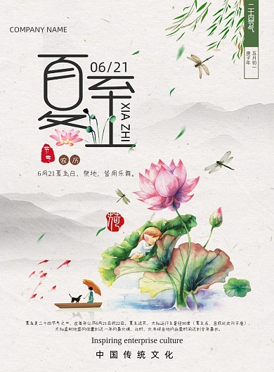 传统二十四节气之夏至海报