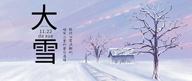 大雪节气雪景雪地淡蓝色手绘插画公众号首图