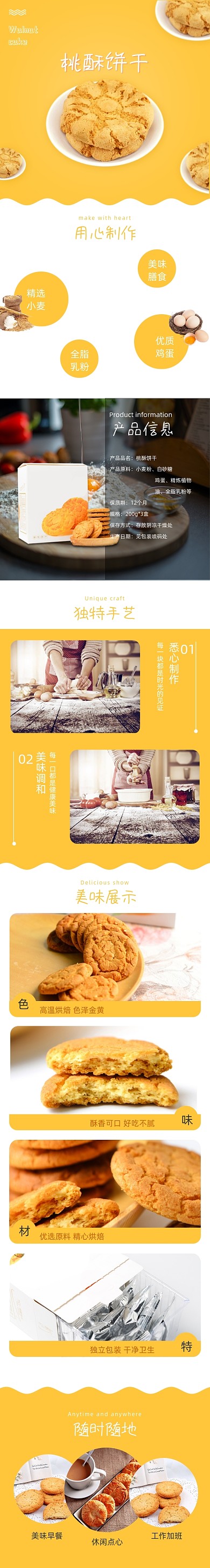 美味桃酥饼干天猫淘宝食品详情页