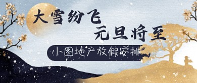 文艺国风放假通知新媒体首图