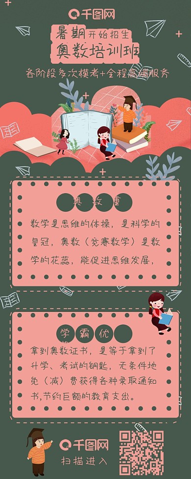 暑期奥数培训班信息长图