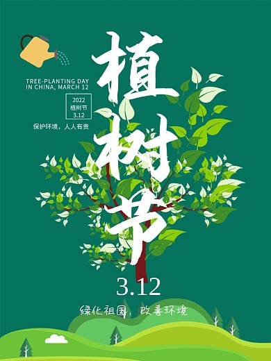 植树节日海报展架环保绿色树木
