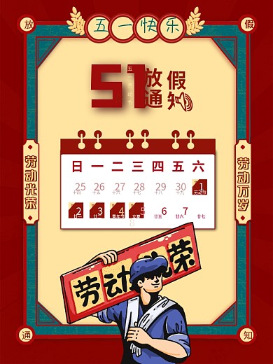 51五一劳动节促销放假通知复古红色海报