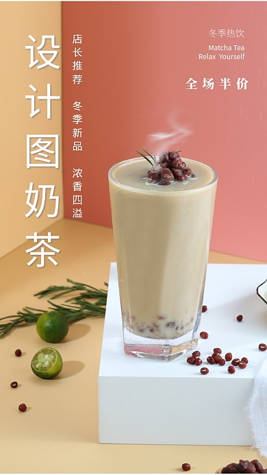 全场半价阿萨姆奶茶海报