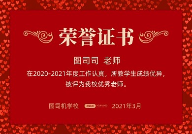 红色优秀老师荣誉证书