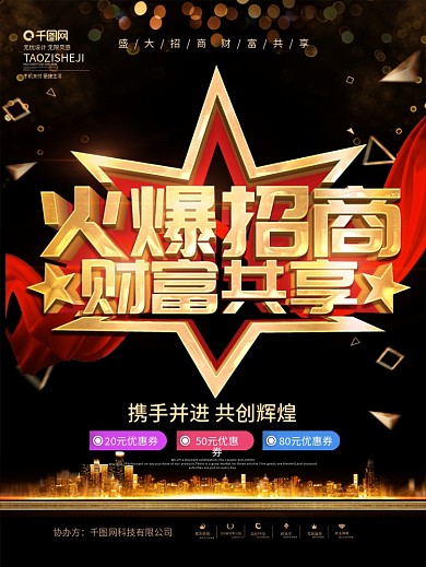 火焰招商政策海报