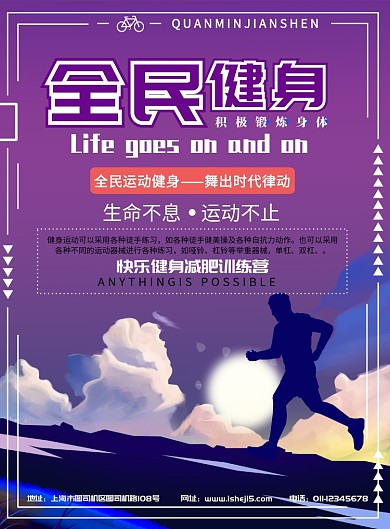 全民健身运动海报