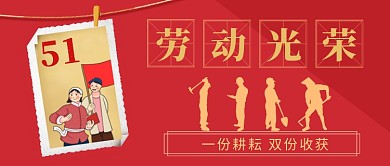 劳动光荣五一劳动节手绘公众号首图