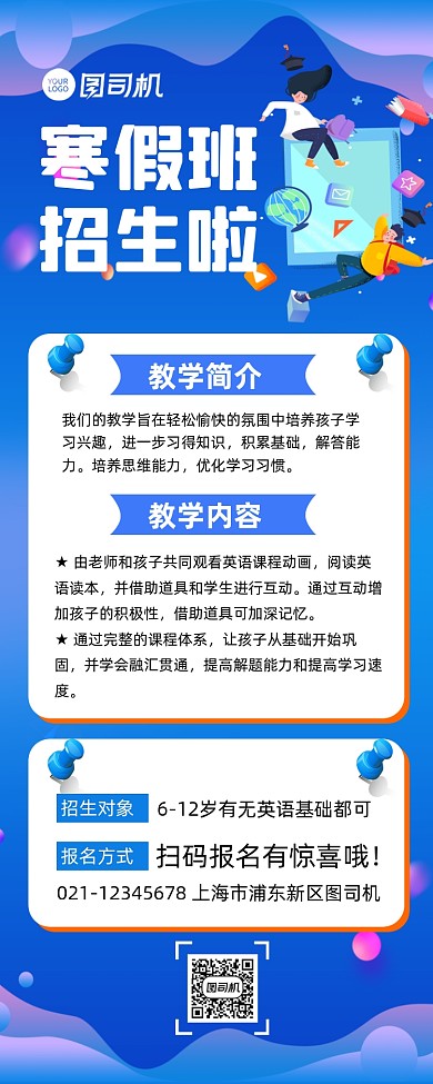 寒假班招生宣传招生长图手机海报