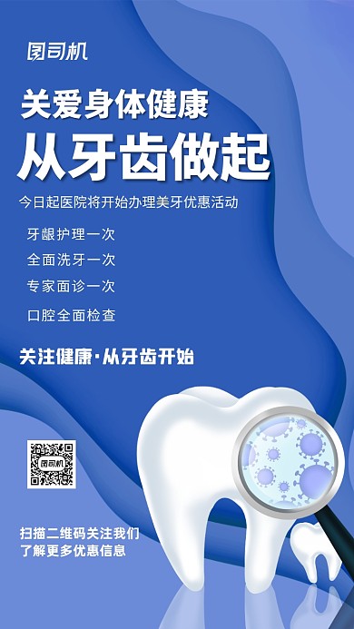 蓝色医疗健康牙齿口腔健康手机海报