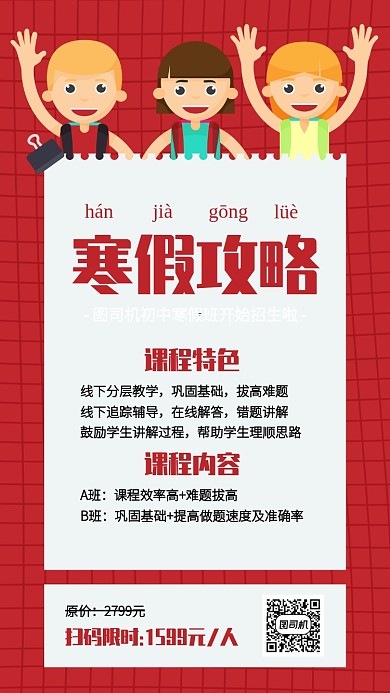 创意红色初中寒假班招生手机海报
