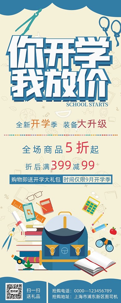 蓝色书包文具背景开学季促销特惠展架