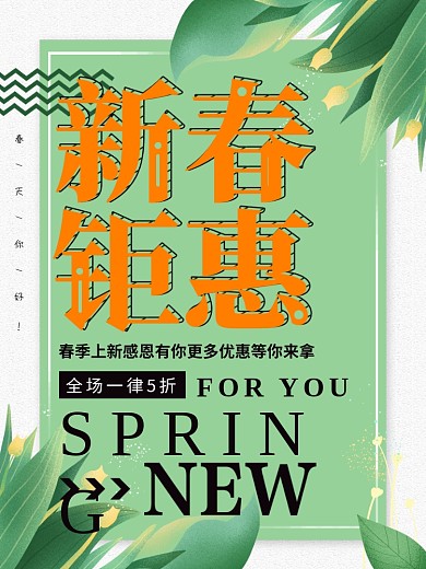 清新简约新春聚会春季上新促销宣传海报