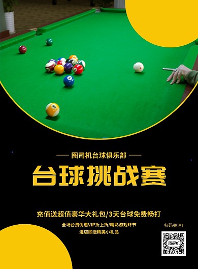 创意简约大气台球挑战赛宣传海报