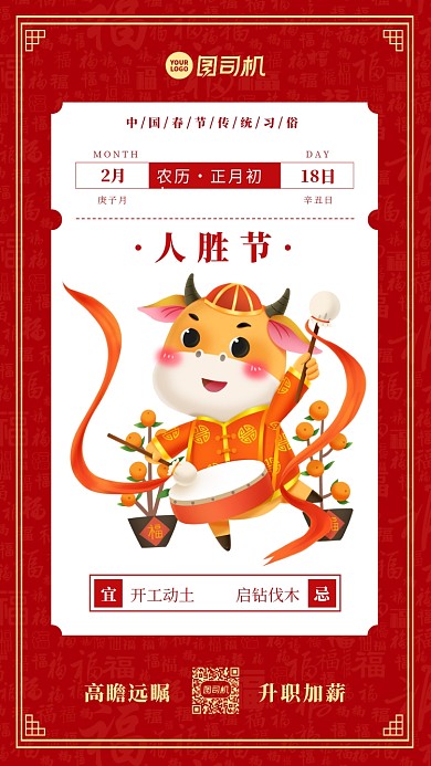 大年初七人胜节插画手机海报