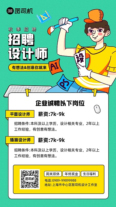 秋季招聘设计师简约创意海报