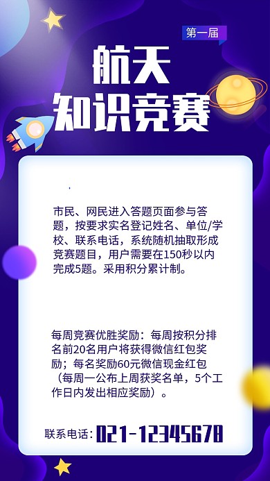 紫色大气航天知识竞赛宣传海报