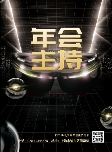 大气年会主持印刷海报
