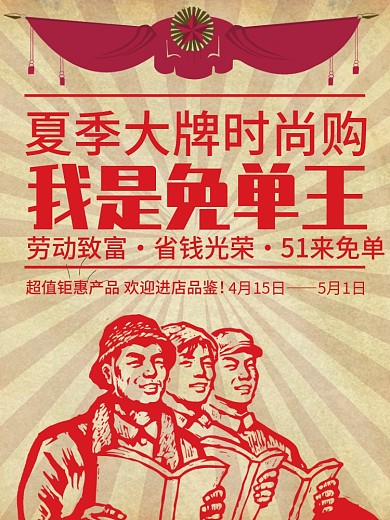劳动节劳模创意免单王促销海报
