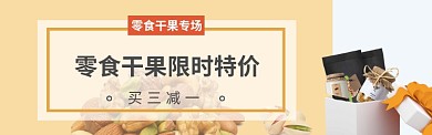 零食干果banner