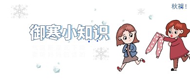 御寒小知识降温穿秋裤公众号首图