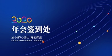 创意简约2020年会签到处展板