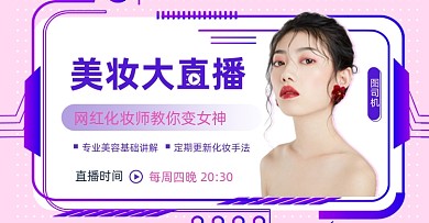 美妆直播网红美容化妆讲解
