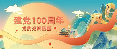 党政党史建党100周年国潮公众号首图