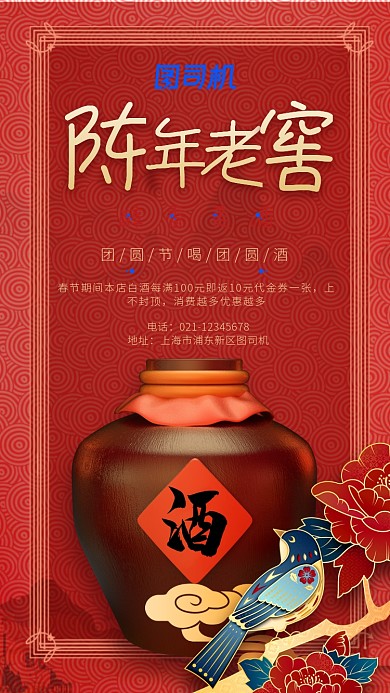 国风红色白酒促销海报