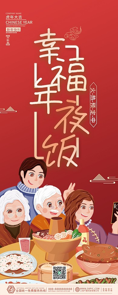 2022虎年新年春节除夕年夜饭海报展架