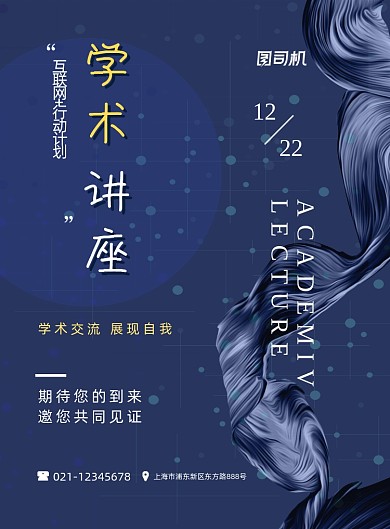 学术讲座互联网知识蓝色创意印刷海报