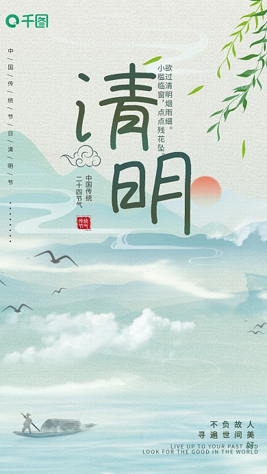 清明节简约中国风古风山水节日宣传海报