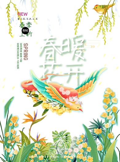 春季上新绿色印刷海报