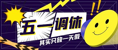 五一调休放假笑脸表情包动漫公众号首图